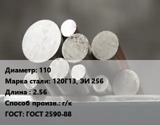 Круг стальной 110 Сталь: 120Г13, ЭИ 256 L=2.56 г/к ГОСТ: ГОСТ 2590-88